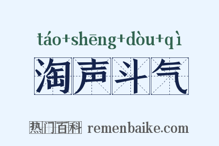 淘声斗气是什么意思的图片